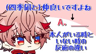 【手描き切り抜き】四季凪と仲がいいと言われた時、本人がいる時といない時の反応の違い【セラフ・ダズルガーデンにじさんじ】 [upl. by Ilahtan]