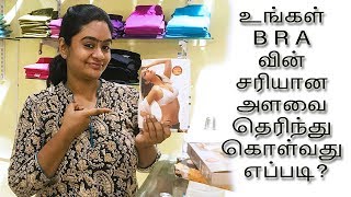 How to find your exact BRA size  உங்கள் BRA வின் சரியான அளவை தெரிந்து கொள்வது எப்படி [upl. by Fe]