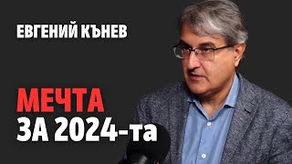 159 Мечта за 2024та [upl. by Adikram]