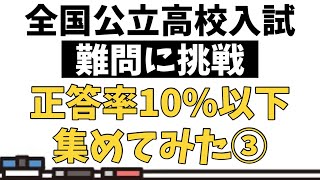 【入試対策】解けたら神。全国高校入試正答率10以下問題集③【過去問】 [upl. by Quiteria]