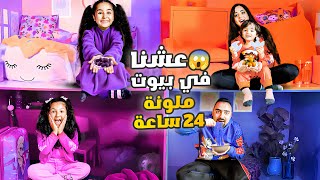 عشنا ٢٤ ساعه بأصغر بيوت ملونه 💙🧡💜💗 اصعب تحدي [upl. by Carter]