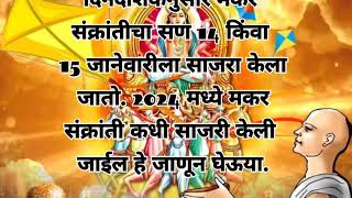 यंदाची नवीन वर्षातील मकर संक्रांति कधी आहे का 15 जानेवारी ला संपूर्ण माहिती जाणून घेऊया 🙏🙏 [upl. by Herod220]