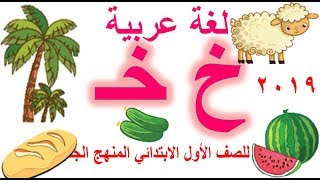 حرف الخاء بالحركات والسكون للصف الأول الابتدائي لغة عربية المنهج الجديد 2019 [upl. by Worlock]