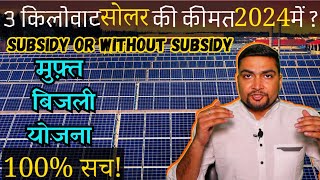 3 किलोवाट सोलर की कीमत 2024 में कितनी है  3kW Solar Power System Cost in 2024  Subsidy [upl. by Jessabell937]