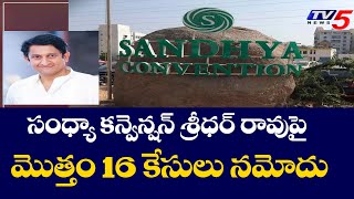 సంధ్యా కన్వెన్షన్ శ్రీధర్ రావుపై16 కేసులు నమోదు 16 Cases Filed Against Sridhar Rao  TV5 News [upl. by Sedicla198]