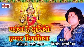 मैथिली देवीगीत  मैया हे सुनियो हम्मर विपतिया  Dilip Darbhangiya Devi Geet  Maithili Song 2023 [upl. by Ellehcem]