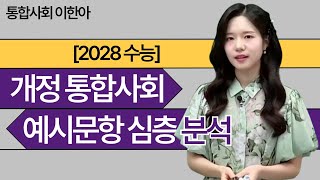 메가스터디 통합사회 이한아쌤  2028 수능 개정 통합사회 예시문항 심층 분석 [upl. by Brion77]