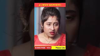 মানুষ এত নিষ্টুর কিভাবে হয়  Heart Touching Love Story  shorts lovestory [upl. by Nhguahs]