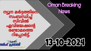 ഒമാൻ വാർത്തകൾOman malayalam News Muscat NewsOman Latest NewsOman NewsTodayNews Malayalam24Live [upl. by Eylrac]