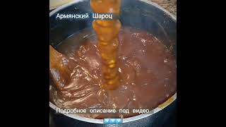 Самый вкусный армянский шароц в домашних условиях Вы не поверите но вы сами можете приготовить 👌 [upl. by Aineles886]