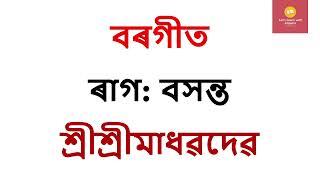 বৰগীতClass 10 অসমীয়াত আলোচনা  বৰগীত ASSAMESE DISCUSSION CLASS 10 [upl. by Anera26]