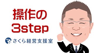 【エクセルの使い方】操作の3ステップ（動画ver1） [upl. by Hambley]