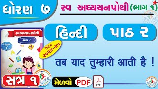 dhoran 7 hindi swadhyay pothi path 2  std 7 hindi swadhyay pothi ch 2dhoran 7 swadhyay pothi hindi [upl. by Otipaga991]