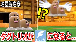 ポケモン史上最大の禁忌。「ダグトリオ」が空を飛ぼうとしたらどうなるのか【ポケモンSV実況】 [upl. by Chandler]