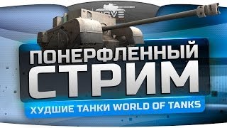 Понерфленный Стрим 3 Катаем самые худшие танки World of Tanks [upl. by Nauqan]