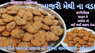 દિવાળી પર કાળીચૌદશ ના બાજરી ના વડા  બાજરાના લોટ ના વડા  બાજરી મેથી ના વડા  Bajri na vada recipe [upl. by Sane]