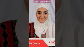 Deema Bashar Naat viralshorts2024 islamicprayer motivation deemabashar [upl. by Diandre]