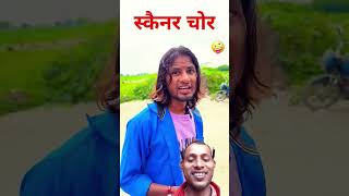 scanner चोर shorts comedy mrcomedy funny fun funnyvideo halloween surajroxcomedyk realfools [upl. by Kcirddet786]