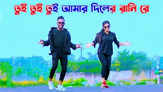 তুই তুই তুই  Tui Tui Tui  দিলের রাণি  Tiktok Viral Song  Shahid  Niloy Khan Sagor  New Dance [upl. by Carlee261]