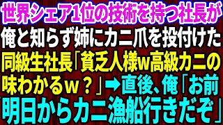 【スカッとする話】世界シェア1位の技術を持つ社長が俺と知らず姉にカニ爪を投げつけた同級生社長「貧乏人様w高級カニの味わかる？」直後、俺「お前、明日からカニ漁船行きだぞ」【感動する話】 [upl. by Sacks]