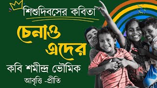 Bangla Kobita  চেনাও এদের  Bengali poem recitation  Chotoder Kobita Abritti  Childrens Day poem [upl. by Silrac446]