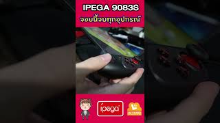 ipega 9083S V3 จอยถูกแล้วดี ใช้กับ ipad ได้ [upl. by Halima]