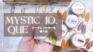 MYSTIC JO＆QUE購入品！試し塗りしていきます♡ネイリストがおすすめするカラージェル [upl. by Aalst53]