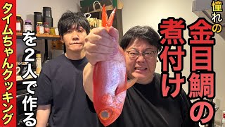 【タイムちゃんクッキング】憧れの金目鯛の煮付けを2人で作る [upl. by Anawad]