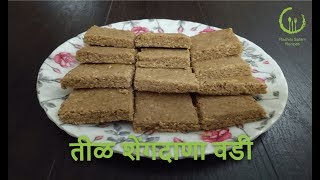 तीळ शेंगदाणा वडी  Til Shengdana Vadi  Sankrant Special  Recipe by Rashmi Satam [upl. by Oiragelo103]