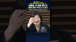 1분숏킥 한동훈 대통령 담화 듣다가 문을 발로 박차고 중간에 나갔다왜 [upl. by Llorrac]