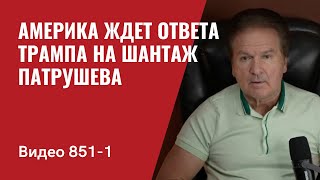 Америка ждет ответа Трампа на шантаж Патрушева  Нас услышали  №8511 Юрий Швец [upl. by Retrac]