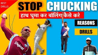 Stop Chucking  How to Improve illegal Bowling action  Drills  Reasons  Cricket [upl. by Randie]