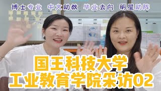 泰国国王科技大学工业教育学院02：硕士博士专业和方向，寒暑假集中授课班级，毕业去向，明星助阵活动泰国 泰国留学 泰国国王科技大学 [upl. by Moyna]