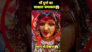 🕉 माँ दुर्गा के साक्षात दर्शन 😱 shorts viral reels vaishnodevi facts [upl. by Ettennaj]