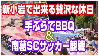 【新小岩】一日でBBQもサッカー観戦も楽しめる⁉️ 120％最高の休日を紹介！ BAR chairs ばー・ちぇあーず [upl. by Rodgers172]