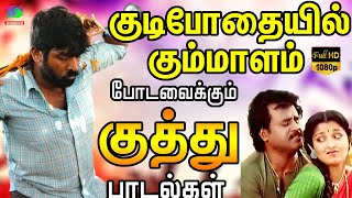 குடிபோதையில் கும்மாளம் போடவைக்கும் குத்து பாடல்கள்  Tamil Folk Songs  Deva  Ilayaraja [upl. by Nnahgaem]