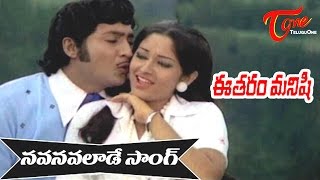 Eetharam Manishi Songs  Navanavalade  Sobhana Babu  Jayapradha [upl. by Ariamoy]