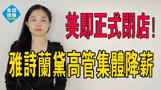 爆雷！「國產面膜大王美即」正式閉店了！撞上雅詩蘭黛高管集體降薪！面膜 倒閉 降薪 美即面膜 [upl. by Haleehs]