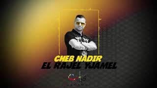 Cheb Nadir  El Rajel Yjamel EXCLUSIVE  الشاب نذير  الراجل يجمل حصرياً [upl. by Allx316]