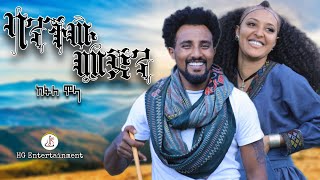 ከፋለ ሞላ ዘቢደር ባንችው መጀን Kefale Molla  Banchw Mejen New Ethiopian music 2024official video [upl. by Aitret]