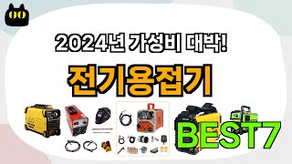 후기대박 전기용접기 추천 Best7 가격 비교 가성비 순위 [upl. by Ecirum779]