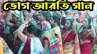 Vog Aroti Gaan ভোগ আরতি গান  Bengali Kirtan Gaan  Pala kirton [upl. by Eram]