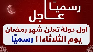 عاجل ورسميا 🔥 اول دولة تعلن الثلاثاء اول رمضان 2024 وليس يوم الاثنين 🔥 الثلاثاء اول ايام رمضان 2024 [upl. by Irem]