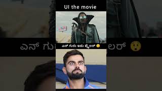 UI THE MOVIE Warner Trailer trending​ upendra​ uithemovie​ dancevideo​ viralvideo​ shorts​ [upl. by Keith422]