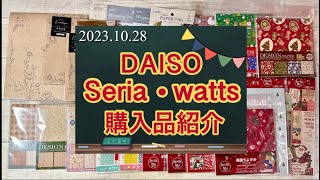 ダイソー＆セリア今年のクリスマス柄デザインペーパーはこれ～🎵久々のワッツ購入品も満足✨✨ [upl. by Odnamra620]