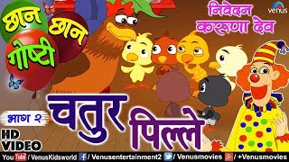 Chhan Chhan Goshti Vol  2  Karuna Dev  Chatur Pille  Marathi Animated Childrens Story [upl. by Amero612]