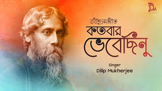 Kotobaro Bhebechinu  কতবার ভেবেছিনু  Lyrical Video  Rabindra Sangeet  Dilip Mukherjee [upl. by Rory]