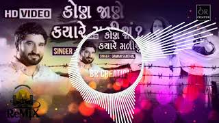 DJ Remix  Gaman Santhal  Kon Jane kyare malisu  Full Video Song 2018 [upl. by Outlaw130]