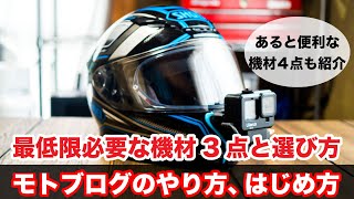 モトブログのやり方 始め方 カメラ マイクなど最低限の機材の選び方 go pro hero9 sony as300などアクションカム 外部マイク ヘルメット ネックマウントの選び方 [upl. by Chuch]