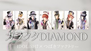 IDOLiSH7で「ガラクタDIAMONDつばきファクトリー」を歌ったら【アイナナ×ハロプロ】 [upl. by Truc]